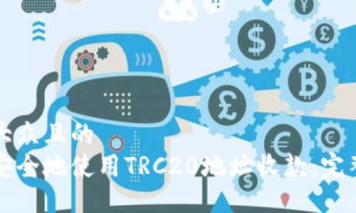 易于大众且的
如何安全地使用TRC20地址收款：完整指南