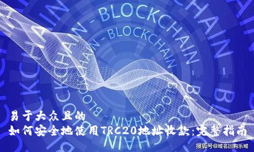 易于大众且的
如何安全地使用TRC20地址收款：完整指南