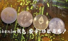: 深度解析Tokenim钱包：安全、功能与用户体验的
