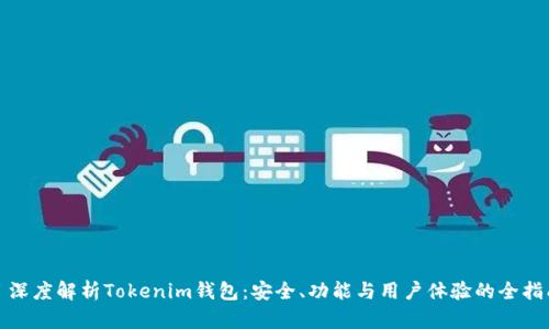 : 深度解析Tokenim钱包：安全、功能与用户体验的全指南