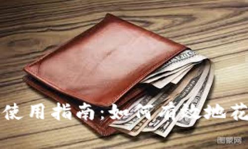 ### Tokenim使用指南：如何有效地花费你的Tokenim