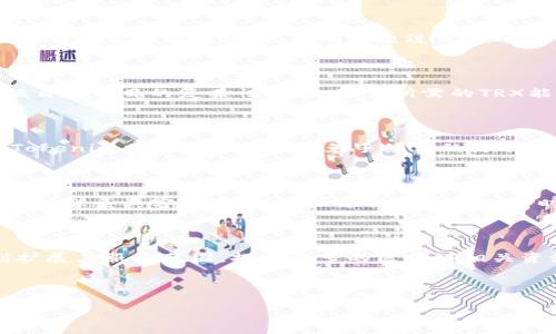 《如何通过Tokenim获取TRX能量？详细步骤和解析》

Tokenim, TRX能量, TRON, 区块链/guanjianci

## 内容主体大纲

1. **引言**
   - TRX能量的定义与重要性
   - Tokenim平台介绍
   - 本文目的与结构概述

2. **TRX能量的基础知识**
   - TRON网络概述
   - TRX能量和带宽的区别
   - TRX能量的获取方法

3. **Tokenim平台概述**
   - Tokenim平台的功能介绍
   - Tokenim与TRON网络的关系
   - 为什么选择Tokenim获取TRX能量

4. **Tokenim获取TRX能量的步骤**
   - 注册Tokenim账户的流程
   - 使用Tokenim获取TRX能量的具体步骤
   - 常见问题与解决方案

5. **使用Tokenim的注意事项**
   - 安全性和隐私保护
   - 交易费用与时间
   - Tokenim的客服支持

6. **总结与展望**
   - Tokenim在TRON生态中的作用
   - 未来发展趋势
   - 用户反馈与建议

7. **相关问题解答**
   - **问题1：Tokenim是否安全可靠？**
   - **问题2：TRX能量的用途有哪些？**
   - **问题3：获取TRX能量的备用方法是什么？**
   - **问题4：如何估算TRX能量的需要量？**
   - **问题5：Tokenim的手续费如何计算？**
   - **问题6：如何处理Tokenim上的交易问题？**
   - **问题7：Tokenim未来可能的更新与改进方向？**

---

## 正文内容

### 1. 引言

随着区块链技术的逐渐普及，越来越多的人开始关注TRON（波场）网络及其原生代币TRX。在这一网络中，TRX能量作为一种资源，对于交易和智能合约至关重要。而Tokenim作为一个为TRON生态服务的平台，更是成为用户获取TRX能量的重要工具。本文将深入探讨如何通过Tokenim获取TRX能量。

### 2. TRX能量的基础知识

TRON网络是一个基于区块链技术的平台，它允许用户发行自己的代币、开展智能合约等。在这个网络中，TRX能量和带宽是两种关键资源。
#### TRX能量和带宽的区别

- **TRX能量**是指在TRON网络中执行智能合约所需的资源。用户通过持有TRX可以获取一定的能量，而能量的消耗取决于合约的复杂程度。
- **带宽**则是指在网络中进行交易时可以支持的交易数量。带宽的获取通常也是通过持有TRX完成。

理解这两者之间的区别，可以帮助用户更好地管理和利用自己的TRX资源。

### 3. Tokenim平台概述

Tokenim是一个提供TRON生态服务的平台，其主要功能包括提供TRX能量的获取、代币交换等服务。Tokenim与TRON网络的密切关系使其能够高效地为用户提供所需的资源。

#### 为什么选择Tokenim获取TRX能量

选择Tokenim的原因有很多：
- **用户友好**：界面简单易懂，适合大众用户。
- **资源丰富**：可以获取多种资源，不仅限于TRX能量。
- **实时支持**：提供快速的客服支持，解答用户的问题。

### 4. Tokenim获取TRX能量的步骤

#### 注册Tokenim账户的流程

1. 访问Tokenim官方网站。
2. 点击“注册”按钮，输入必要的信息。
3. 验证邮件或短信中的验证码。
4. 完成账户设置，进入主页。

#### 使用Tokenim获取TRX能量的具体步骤

1. 登录Tokenim账户。
2. 选择“获取TRX能量”选项。
3. 输入所需的TRX数量。
4. 确认交易，等待系统处理。

#### 常见问题与解决方案

在使用Tokenim的过程中，可能会遇到一些问题，例如账户无法登录、交易失败等。一般情况下，可以通过联系客服或查阅帮助中心轻松解决。

### 5. 使用Tokenim的注意事项

使用Tokenim时，用户需要注意以下几点：
- **安全性和隐私保护**：确保个人信息的安全，定期更新密码。
- **交易费用与时间**：了解交易的相关费用，并耐心等待交易确认。
- **客服支持**：如遇到问题，可以随时联系Tokenim的客服寻求帮助。

### 6. 总结与展望

Tokenim在TRON生态中扮演着重要的角色，未来随着区块链技术的不断发展，Tokenim可能会推出更多新功能，提升用户体验。用户可以通过积极反馈，帮助Tokenim进行。

### 7. 相关问题解答

#### 问题1：Tokenim是否安全可靠？

Tokenim作为一个运行在TRON网络上的平台，在安全性方面采取了多种措施，包括数据加密、用户身份验证等。用户在使用时，个人信息都会受到高度保护。在选择任何数字资产服务时，审查其安全性总是很重要的，Tokenim也有相应的安全保障措施。无论是用户的资金安全，还是交易过程中的数据保护，Tokenim都力求做到最好。

#### 问题2：TRX能量的用途有哪些？

TRX能量主要用于在TRON网络中执行智能合约和进行去中心化应用的交互。相较于其他区块链网络，TRON允许用户以较低的费用完成高频繁的交易，从而使得在TRON上构建应用更加便捷。TRX能量的高效利用，能够降低用户使用成本，提升网络效率。

#### 问题3：获取TRX能量的备用方法是什么？

除了Tokenim之外，用户还可以通过向TRON网络质押或冻结TRX以获取能量。这是一种被广泛使用的方式，用户可以通过持有TRX并进行质押来获得托管的能量资源。不同于通过交易所或市场购买能量，这种方法能够在较长期内保持对TRX资产的控制。同时，用户还可以通过参与TRON社区活动获得额外的能量奖励。

#### 问题4：如何估算TRX能量的需要量？

不同的智能合约需要消耗的TRX能量是不同的，用户可以通过查阅TRON网络的文档来了解各类合约所需的能量指标。在实际使用中，用户应根据自身项目的复杂性，预先预算所需的TRX能量。如果使用Tokenim，可以看到推荐的能量使用情况，以帮助用户进行合理配置。

#### 问题5：Tokenim的手续费如何计算？

Tokenim平台的手续费通常依据交易金额和网络繁忙程度进行动态调整。用户在进行每笔交易时，须在确认页面看到相应的手续费信息。同时，Tokenim也会不定期推出免手续费的活动，用户可以通过关注相关信息获取最新的优惠政策。

#### 问题6：如何处理Tokenim上的交易问题？

当用户在Tokenim上遇到交易问题时，首先应检查自己的网络连接、账户状态等基本信息。如果问题无法解决，建议查阅Tokenim的帮助文档或直接联系其客服团队。客服支持通常在工作时间内能够给予迅速的反馈，协助用户解决问题。确保问题解决后，用户也应关注后续相关服务动态，以保证更顺畅的交易体验。

#### 问题7：Tokenim未来可能的更新与改进方向？

随着区块链技术的快速发展，Tokenim也在不断地进行自我改进。未来可能会在用户界面、交易效率及安全性等方面进行。同时，Tokenim还计划扩展其服务范围，提供更多的区块链相关资源，增强用户体验。用户的反馈将是Tokenim未来发展的重要参考，积极参与反馈有助于推动平台改进。

---

以上内容为您提供了关于如何通过Tokenim获得TRX能量的详细解答。希望对您有所帮助！如果有进一步的问题，请随时询问。