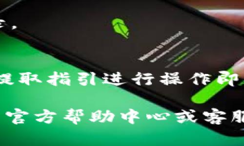 要导入USDT（泰达币）到Tokenim，您需要遵循一些步骤。这里是一个关于如何在Tokenim平台上导入USDT的钱包的指南。

### 步骤一：创建或登录Tokenim账户
如果您还没有Tokenim账户，请先访问Tokenim官方网站并注册一个新账户。如果您已经有账户，请直接登录。

### 步骤二：访问资产管理页面
登录后，找到“资产”或“钱包”选项，通常在主界面的菜单栏中。点击进入资产管理页面，您将看到可以管理的各种加密货币。

### 步骤三：选择导入USDT
在资产管理页面，搜索或找到USDT。如果您看到“导入”或“充值”选项，请点击这个选项。

### 步骤四：获取USDT存款地址
系统将提供一个USDT存款地址，这是一个以“0x”开头的地址。请确保使用正确的链（例如Ethereum, Tron等），因为USDT可以在多条区块链上交易。

### 步骤五：从其他钱包发送USDT
打开您存储USDT的其他钱包，选择发送功能，并输入您从Tokenim复制的存款地址。输入要发送的USDT数量，然后确认交易。

### 步骤六：确认交易
返回Tokenim，查看您的资产是否更新。通常，交易会在数分钟内确认，但根据网络繁忙程度可能需要更长时间。

### 常见问题
1. **Tokenim支持哪些类型的USDT？**
   Tokenim支持多种基于不同区块链的USDT，例如ERC20（以太链）和TRC20（波场链）。确保您发送相应链中的USDT。

2. **导入USDT的最低限额是多少？**
   每个平台对导入资金的最低限额有所不同，建议您查看Tokenim的相关政策以了解确切金额。

3. **导入USDT后多久才能看到余额？**
   通常情况下，余额在交易确认后几分钟内会显示，但在网络繁忙时，可能会延迟。

4. **如果USDT没有到账怎么办？**
   一般情况下，请检查交易记录，确认USDT是否成功发送，并确保您使用了正确的存款地址。

5. **Tokenim是否支持法币交易USDT？**
   是的，Tokenim可能会支持法币交易USDT，但不同地区的政策有所不同，建议查看相关信息。

6. **如何确保我的Tokenim账户安全？**
   使用强密码、开启两步验证，避免在不安全的网络环境中登录。

7. **可以通过什么方式提取USDT？**
   在账户中，您可以选择提取USDT到其他钱包或交易所，按照提取指引进行操作即可。

如果您有其他问题或需要更多详细信息，请及时查询Tokenim的官方帮助中心或客服支持。希望这些信息能够帮助您顺利导入USDT！