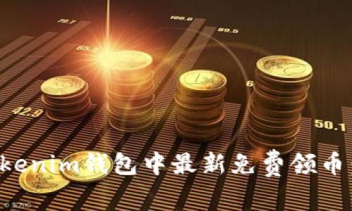 如何在Tokenim钱包中最新免费领币：全面指南