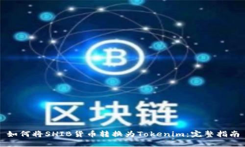 如何将SHIB货币转换为Tokenim：完整指南