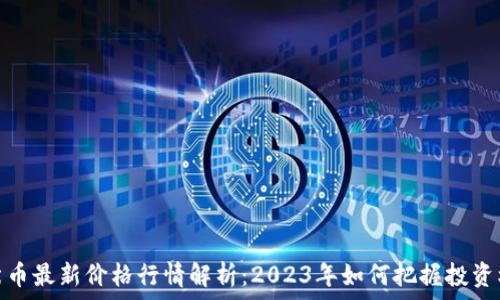   
柴犬币最新价格行情解析：2023年如何把握投资机会
