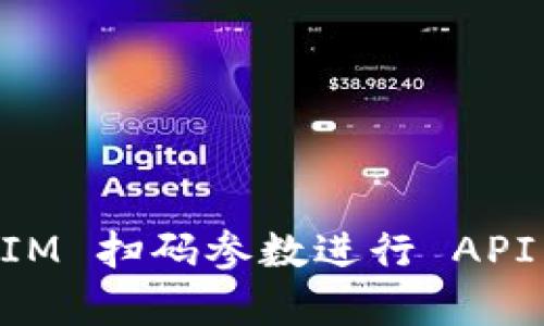 如何使用 TokenIM 扫码参数进行 API 集成与安全管理
