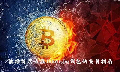 波场链代币在Tokenim钱包的交易指南