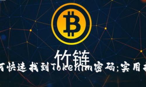 如何快速找到Tokenim密码：实用指南