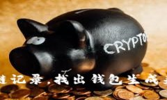 如何查询区块链记录，找出钱包生成来源的详细