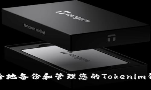 如何安全地备份和管理您的Tokenim钱包密码