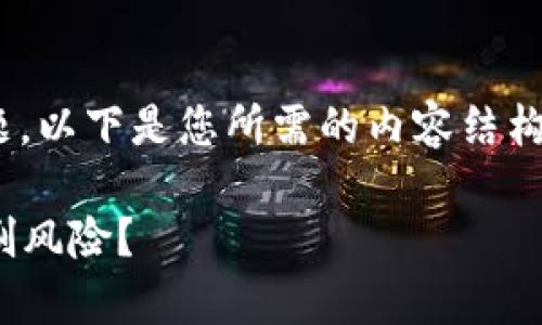 这是一个关于数字资产安全的重要问题，以下是您所需的内容结构，包括、关键词、大纲和详细的问题解答。

: Tokenim安全性解析：是否存在被盗刷风险？