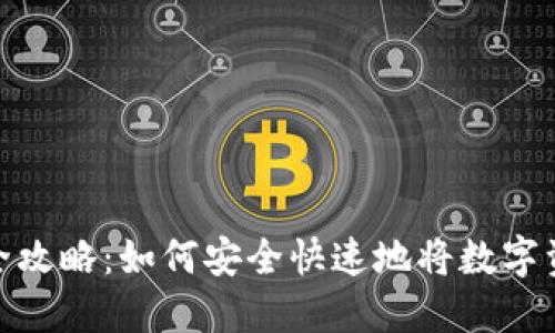 数字货币提现全攻略：如何安全快速地将数字资产兑换成现金