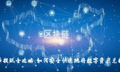 数字货币提现全攻略：如何安全快速地将数字资