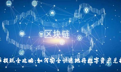 数字货币提现全攻略：如何安全快速地将数字资产兑换成现金