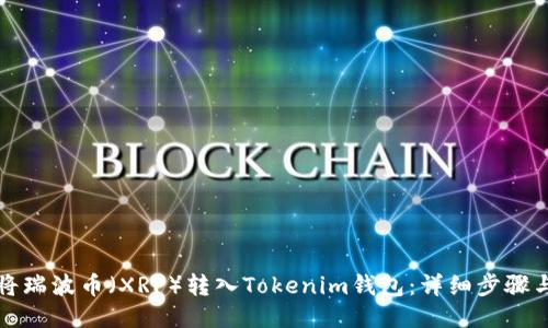 如何将瑞波币（XRP）转入Tokenim钱包：详细步骤与指南