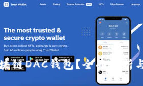 什么是区块链DAC钱包？全面解析与应用指南