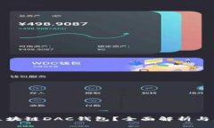 什么是区块链DAC钱包？全面解析与应用指南