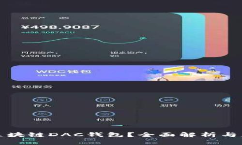 什么是区块链DAC钱包？全面解析与应用指南