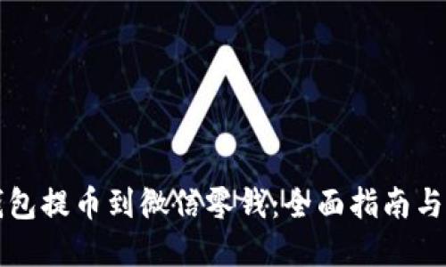 区块链钱包提币到微信零钱：全面指南与实用技巧