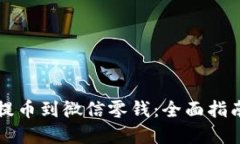 区块链钱包提币到微信零钱：全面指南与实用技