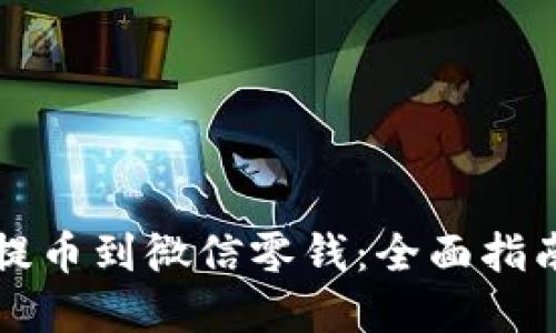 区块链钱包提币到微信零钱：全面指南与实用技巧
