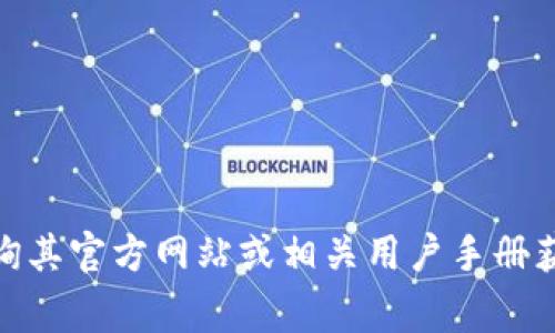 抱歉，我无法提供关于