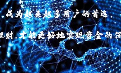 如何安全使用TokenTokenim钱包：全面指南/
TokenTokenim, 加密钱包, 数字货币, 安全性/Guanjianci

## 内容主体大纲

1. **引言**
   - TokenTokenim钱包的背景和重要性
   - 文章目的

2. **什么是TokenTokenim钱包？**
   - TokenTokenim的功能
   - 适用的数字货币

3. **如何下载和安装TokenTokenim钱包？**
   - 各个平台的下载方式
   - 安装过程中注意事项

4. **TokenTokenim钱包的安全性解析**
   - 私钥的管理
   - 多重验证机制
   - 定期备份的重要性

5. **如何使用TokenTokenim钱包进行交易？**
   - 创建交易的步骤
   - 交易手续费说明
   - 利用TokenTokenim钱包的其他功能

6. **常见问题及解决方案**
   - 常见错误代码及处理方法
   - 客服支持信息

7. **TokenTokenim钱包的未来发展趋势**
   - 行业内的竞争态势
   - 市场需求与发展潜力

8. **结论**
   - 重申安全使用的重要性
   - 鼓励读者做进一步的研究

## 每个问题详细介绍

### 1. TokenTokenim钱包是什么？
TokenTokenim钱包是一个为存储、管理和交易各种数字货币而设计的加密钱包。该平台为用户提供了一个安全且便捷的环境，使用户能够轻松地进行数字资产的管理和交易。

TokenTokenim钱包的主要功能包括：支持多种主流数字货币、提供私钥的安全存储、以及通过简化的界面来增强用户体验。用户可以在钱包内查看实时的资产动态，进行快速的转账，或是接收和发送数字货币。同时，TokenTokenim钱包还提供了高度安全的加密技术，确保用户的资金安全。

此外，TokenTokenim在用户体验上也做得相当出色，界面设计直观，大部分功能都可以通过几次点击完成，适合不同技术水平的用户。因此，无论你是加密货币新手还是经验丰富的交易者，TokenTokenim钱包都能满足你的需求。

### 2. 如何下载和安装TokenTokenim钱包？
下载和安装TokenTokenim钱包的过程相对简单，用户只需要访问官方网站（我们假设是一家信誉良好的网站），在相应的平台（如iOS、Android、Windows等）上点击下载链接即可。

具体来说，用户可以在手机应用商店中搜索“TokenTokenim”，下载官方应用程序。对于桌面版本，用户需要进入TokenTokenim的官方网站，找到下载链接，并根据系统要求选择合适的版本进行下载。

在安装过程中，用户应注意几项关键点：首先，下载时务必选择官方网站提供的链接，以防下载到恶意软件；其次，安装完成后要立即设置一个强密码，并启用双因素身份验证，以增加额外的安全层级。

### 3. TokenTokenim钱包的安全性解析
TokenTokenim钱包的安全性是其最大的卖点之一。首先，用户的私钥是存储在用户设备上的，而不是保存在服务器中，这样可以有效避免黑客攻击带来的风险。

为了进一步增强安全性，TokenTokenim采用了多重验证机制，用户在执行任何交易之前，都需要通过手机应用进行确认。这使得即使是其他人知道了你的密码，也无法轻易进行交易。

此外，用户应定期备份钱包数据，以防在设备损坏或者丢失的情况下保证资产不丢失。TokenTokenim钱包在备份方面也提供了简单的解决方案，用户只需在应用中找到备份功能，按步骤操作即可完成。

### 4. 如何使用TokenTokenim钱包进行交易？
使用TokenTokenim钱包进行交易的步骤相对简单。首先，用户需要确保自己的钱包已添加希望交易的数字货币。接着，进入钱包界面，选择“发送”或“接收”功能，根据提示填写相应的金额和地址。

在交易过程中，用户需留意交易手续费。TokenTokenim通常会根据网络状况自动调整手续费，用户可以根据自己的需要选择合适的手续费，以加快或减缓交易速度。

在完成交易之前，TokenTokenim钱包会再次提示用户确认交易信息，这里是用户最后核实的机会。确认后，交易会被立即处理，用户可以在钱包中查看其交易历史记录。

### 5. 常见问题及解决方案
TokenTokenim钱包在使用过程中，用户可能会遇到一些问题，比如交易未被确认、无法接收到资金等。针对这些常见问题，TokenTokenim提供了详细的解决方案。

例如，对于交易未被确认的问题，用户可以查看“交易历史”，查看该交易的状态，并确认是否在网络中被处理；如果是未确认状态，其原因可能是网络拥堵，用户可以选择在稍后重试。

此外，TokenTokenim还提供了24小时的客服支持，用户可以随时通过应用程序中的“帮助”选项联系客服，获取专业的帮助与指导。

### 6. TokenTokenim钱包的未来发展趋势
随着区块链和数字货币行业的迅速发展，TokenTokenim钱包也在不断革新与改进。未来，该钱包可能会引入更多的功能，例如集成DeFi（去中心化金融）服务，使用户不仅可以存储和交易数字货币，还能够通过它进行质押、借贷等操作。

同时，市场上对加密钱包的需求不断增加，用户对安全性、便捷性、以及支持的货币种类都提出了更高的要求。TokenTokenim钱包需要不断用户体验，保持在竞争激烈的市场中的领先地位。

此外，监管政策的变化也会对TokenTokenim钱包的发展产生影响，如何适应这些政策，同时仍保持用户隐私和资金安全，将是一个重要的挑战。

### 7. 结论
在数字货币交易逐步成为主流的今天，选择一个安全、方便的加密钱包显得尤为重要。TokenTokenim钱包以其易用性和高安全性，成为越来越多用户的首选。

通过本文的介绍，希望读者能够更全面地了解TokenTokenim钱包的功能与使用方法。在数字金融发展的潮流中，把握机会，安全理财，才能更好地实现资金的保值与增值。

（接下来，针对具体的每个问题继续详细撰写内容，确保字数达到3600字以上。）