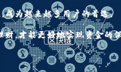 如何安全使用TokenTokenim钱包：全面指南/
TokenTokenim, 加密钱包, 数字货币, 安全性/Guanjianci

## 内容主体大纲

1. **引言**
   - TokenTokenim钱包的背景和重要性
   - 文章目的

2. **什么是TokenTokenim钱包？**
   - TokenTokenim的功能
   - 适用的数字货币

3. **如何下载和安装TokenTokenim钱包？**
   - 各个平台的下载方式
   - 安装过程中注意事项

4. **TokenTokenim钱包的安全性解析**
   - 私钥的管理
   - 多重验证机制
   - 定期备份的重要性

5. **如何使用TokenTokenim钱包进行交易？**
   - 创建交易的步骤
   - 交易手续费说明
   - 利用TokenTokenim钱包的其他功能

6. **常见问题及解决方案**
   - 常见错误代码及处理方法
   - 客服支持信息

7. **TokenTokenim钱包的未来发展趋势**
   - 行业内的竞争态势
   - 市场需求与发展潜力

8. **结论**
   - 重申安全使用的重要性
   - 鼓励读者做进一步的研究

## 每个问题详细介绍

### 1. TokenTokenim钱包是什么？
TokenTokenim钱包是一个为存储、管理和交易各种数字货币而设计的加密钱包。该平台为用户提供了一个安全且便捷的环境，使用户能够轻松地进行数字资产的管理和交易。

TokenTokenim钱包的主要功能包括：支持多种主流数字货币、提供私钥的安全存储、以及通过简化的界面来增强用户体验。用户可以在钱包内查看实时的资产动态，进行快速的转账，或是接收和发送数字货币。同时，TokenTokenim钱包还提供了高度安全的加密技术，确保用户的资金安全。

此外，TokenTokenim在用户体验上也做得相当出色，界面设计直观，大部分功能都可以通过几次点击完成，适合不同技术水平的用户。因此，无论你是加密货币新手还是经验丰富的交易者，TokenTokenim钱包都能满足你的需求。

### 2. 如何下载和安装TokenTokenim钱包？
下载和安装TokenTokenim钱包的过程相对简单，用户只需要访问官方网站（我们假设是一家信誉良好的网站），在相应的平台（如iOS、Android、Windows等）上点击下载链接即可。

具体来说，用户可以在手机应用商店中搜索“TokenTokenim”，下载官方应用程序。对于桌面版本，用户需要进入TokenTokenim的官方网站，找到下载链接，并根据系统要求选择合适的版本进行下载。

在安装过程中，用户应注意几项关键点：首先，下载时务必选择官方网站提供的链接，以防下载到恶意软件；其次，安装完成后要立即设置一个强密码，并启用双因素身份验证，以增加额外的安全层级。

### 3. TokenTokenim钱包的安全性解析
TokenTokenim钱包的安全性是其最大的卖点之一。首先，用户的私钥是存储在用户设备上的，而不是保存在服务器中，这样可以有效避免黑客攻击带来的风险。

为了进一步增强安全性，TokenTokenim采用了多重验证机制，用户在执行任何交易之前，都需要通过手机应用进行确认。这使得即使是其他人知道了你的密码，也无法轻易进行交易。

此外，用户应定期备份钱包数据，以防在设备损坏或者丢失的情况下保证资产不丢失。TokenTokenim钱包在备份方面也提供了简单的解决方案，用户只需在应用中找到备份功能，按步骤操作即可完成。

### 4. 如何使用TokenTokenim钱包进行交易？
使用TokenTokenim钱包进行交易的步骤相对简单。首先，用户需要确保自己的钱包已添加希望交易的数字货币。接着，进入钱包界面，选择“发送”或“接收”功能，根据提示填写相应的金额和地址。

在交易过程中，用户需留意交易手续费。TokenTokenim通常会根据网络状况自动调整手续费，用户可以根据自己的需要选择合适的手续费，以加快或减缓交易速度。

在完成交易之前，TokenTokenim钱包会再次提示用户确认交易信息，这里是用户最后核实的机会。确认后，交易会被立即处理，用户可以在钱包中查看其交易历史记录。

### 5. 常见问题及解决方案
TokenTokenim钱包在使用过程中，用户可能会遇到一些问题，比如交易未被确认、无法接收到资金等。针对这些常见问题，TokenTokenim提供了详细的解决方案。

例如，对于交易未被确认的问题，用户可以查看“交易历史”，查看该交易的状态，并确认是否在网络中被处理；如果是未确认状态，其原因可能是网络拥堵，用户可以选择在稍后重试。

此外，TokenTokenim还提供了24小时的客服支持，用户可以随时通过应用程序中的“帮助”选项联系客服，获取专业的帮助与指导。

### 6. TokenTokenim钱包的未来发展趋势
随着区块链和数字货币行业的迅速发展，TokenTokenim钱包也在不断革新与改进。未来，该钱包可能会引入更多的功能，例如集成DeFi（去中心化金融）服务，使用户不仅可以存储和交易数字货币，还能够通过它进行质押、借贷等操作。

同时，市场上对加密钱包的需求不断增加，用户对安全性、便捷性、以及支持的货币种类都提出了更高的要求。TokenTokenim钱包需要不断用户体验，保持在竞争激烈的市场中的领先地位。

此外，监管政策的变化也会对TokenTokenim钱包的发展产生影响，如何适应这些政策，同时仍保持用户隐私和资金安全，将是一个重要的挑战。

### 7. 结论
在数字货币交易逐步成为主流的今天，选择一个安全、方便的加密钱包显得尤为重要。TokenTokenim钱包以其易用性和高安全性，成为越来越多用户的首选。

通过本文的介绍，希望读者能够更全面地了解TokenTokenim钱包的功能与使用方法。在数字金融发展的潮流中，把握机会，安全理财，才能更好地实现资金的保值与增值。

（接下来，针对具体的每个问题继续详细撰写内容，确保字数达到3600字以上。）