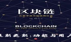 冰币官方APP最新更新：功能与用户体验提升解析