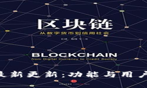 冰币官方APP最新更新：功能与用户体验提升解析