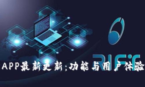 冰币官方APP最新更新：功能与用户体验提升解析
