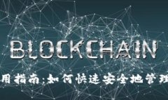 五行币钱包使用指南：如何快速安全地管理你的