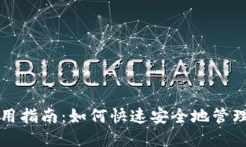 五行币钱包使用指南：如何快速安全地管理你的数字资产