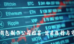 区块链钱包制作公司推荐：优质选择与市场分析