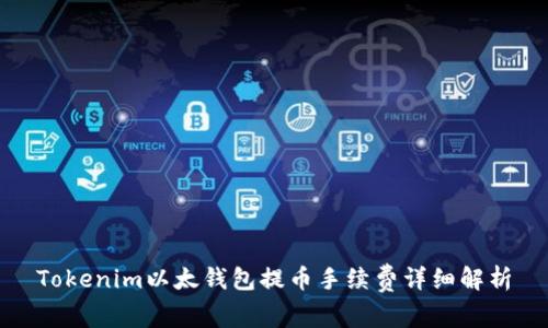Tokenim以太钱包提币手续费详细解析