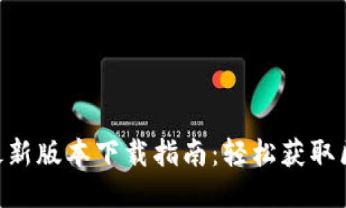 Tokenim最新版本下载指南：轻松获取区块链工具