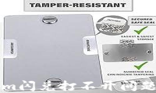 
解决Tokenim闪兑打不开问题的终极指南