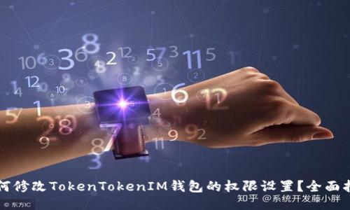 如何修改TokenTokenIM钱包的权限设置？全面指南