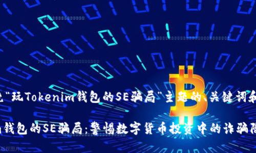 以下是围绕“玩Tokenim钱包的SE骗局”主题的、关键词和内容大纲:
玩Tokenim钱包的SE骗局:警惕数字货币投资中的诈骗陷阱