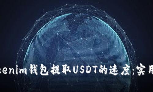 如何提升Tokenim钱包提取USDT的速度：实用技巧与建议