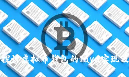 : 全面探讨虚拟币钱包的Java实现及其应用