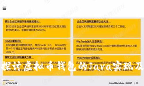 : 全面探讨虚拟币钱包的Java实现及其应用