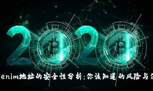 分享Tokenim地址的安全性分析：你该知道的风险与保护措施