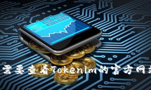 在Tokenim平台上，VIU1是与特定代币或代币项目相关联的标识符或符号。Tokenim是一个专注于数字资产和区块链技术的交易平台，VIU1通常代表某个特定的加密货币或代币。

具体来说，VIU1可能指的是：
- 一种用于资产交易的代币。
- 一个特定项目或平台的原生代币。
- 用于奖励、支付手续费或参与生态系统其他功能的代币。

VIU1在Tokenim的使用和作用可能会根据市场情况、项目发展和其他因素而变化。了解VIU1的具体用途和价值，需要查看Tokenim的官方网站或相关社区，以获得最新的信息与动态。如果你有更具体的背景或问题，可以更深入地探讨VIU1的功能和应用。