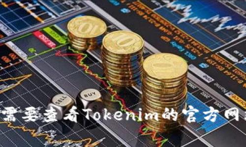 在Tokenim平台上，VIU1是与特定代币或代币项目相关联的标识符或符号。Tokenim是一个专注于数字资产和区块链技术的交易平台，VIU1通常代表某个特定的加密货币或代币。

具体来说，VIU1可能指的是：
- 一种用于资产交易的代币。
- 一个特定项目或平台的原生代币。
- 用于奖励、支付手续费或参与生态系统其他功能的代币。

VIU1在Tokenim的使用和作用可能会根据市场情况、项目发展和其他因素而变化。了解VIU1的具体用途和价值，需要查看Tokenim的官方网站或相关社区，以获得最新的信息与动态。如果你有更具体的背景或问题，可以更深入地探讨VIU1的功能和应用。
