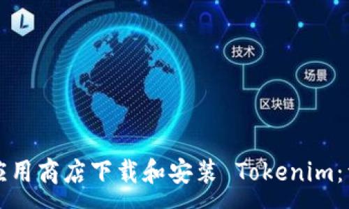 :
如何在应用商店下载和安装 Tokenim：详细指南