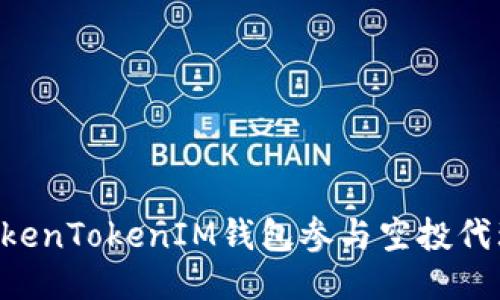 如何通过TokenTokenIM钱包参与空投代理：全面指南