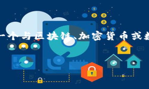 关于“tokenim怎么加盾”的具体内容，虽然您提供的主题并不太明确，但我将尽力为您将主题引入一个与区块链、加密货币或数字资产相关的背景下，并围绕该主题构建一个大纲和内容计划。如果您有更具体的需求，请告诉我。

### 
如何在Tokenim平台上增强您的安全性：全面学习加盾的技巧