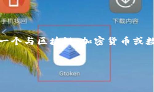关于“tokenim怎么加盾”的具体内容，虽然您提供的主题并不太明确，但我将尽力为您将主题引入一个与区块链、加密货币或数字资产相关的背景下，并围绕该主题构建一个大纲和内容计划。如果您有更具体的需求，请告诉我。

### 
如何在Tokenim平台上增强您的安全性：全面学习加盾的技巧